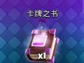 皇室战争中任意之书的获取途径有哪些？