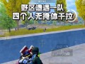 如何在《刺激战场》中判断周围是否有人（掌握有效方法）