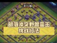 天空蛮王在部落冲突中的打法是什么？