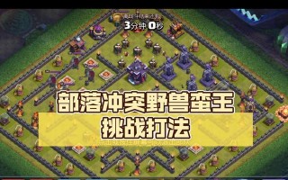 天空蛮王在部落冲突中的打法是什么？