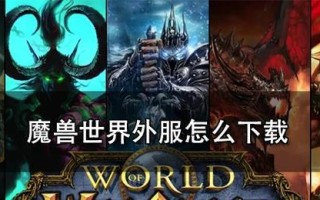 在国内如何玩到魔兽世界？玩魔兽世界的合法途径有哪些？