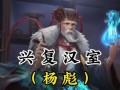 三国杀中杨彪的强度如何？杨彪在游戏中的定位是什么？