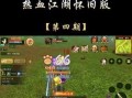 热血江湖中金条如何赚取？有哪些高效方法？