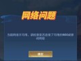 王者荣耀游戏故障解决办法？