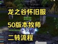 龙之谷怀旧服账号换绑步骤是什么？如何安全换绑账号？