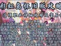 彩虹岛传奇人物剧情如何跳过？有无快捷方法？