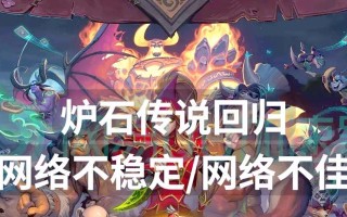 炉石传说丢包率高如何解决？提高网络稳定性的方法是什么？