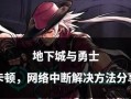 地下城与勇士任务跳过方法是什么？是否影响游戏进程？