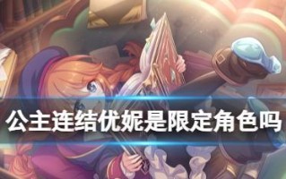 公主连结三星角色卡池掉率是多少？如何提高抽卡成功率？