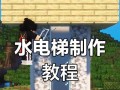 我的世界电梯上升机制是怎样的？