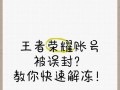 王者荣耀中如何封禁玩家名字？封名流程和规则是什么？