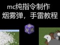 《我的世界》18指令方块手雷系统（利用指令方块）