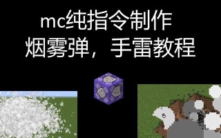 《我的世界》18指令方块手雷系统（利用指令方块）