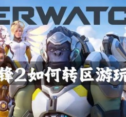 守望先锋2在国内如何游玩？有哪些游玩方式？