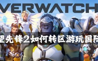 守望先锋2在国内如何游玩？有哪些游玩方式？