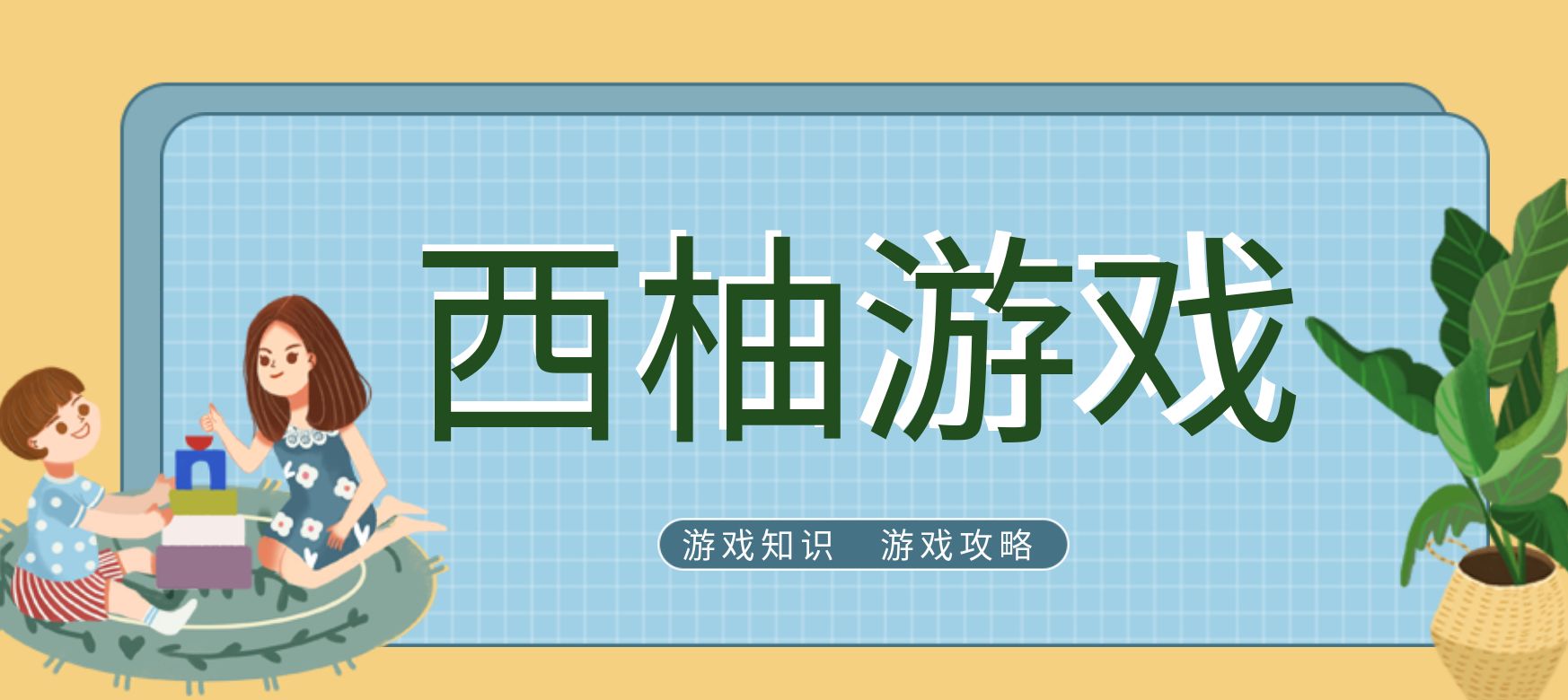 游戏经验
