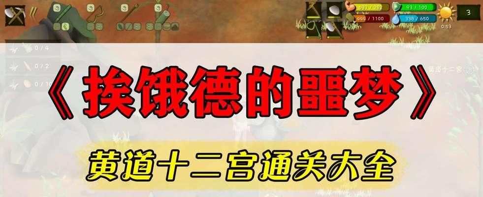 《饥荒野十二宫隐藏任务攻略——解密隐藏任务流程详解》（深入挖掘游戏中的隐藏任务）-第1张图片-西柚游戏