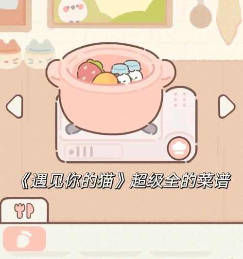 《遇见你的猫工作室全章节通关攻略》（让你快速通关《遇见你的猫工作室》的全章节攻略）-第1张图片-西柚游戏