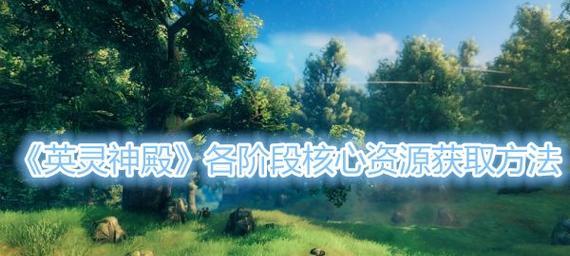 《英灵神殿》赤血灵鹿召唤大全（以游戏为主）-第1张图片-西柚游戏