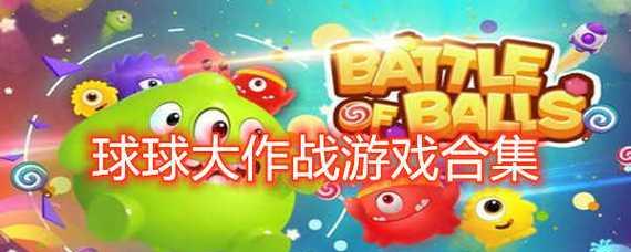 《球球大作战先锋测试服攻略详解》（了解先锋测试服的新玩法和技巧）-第1张图片-西柚游戏