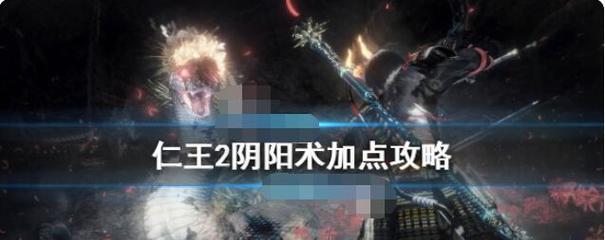 《以仁王2平安京讨魔传主线妖巢大门攻略》（探索妖巢大门）-第1张图片-西柚游戏