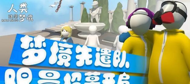 梦境全速前进成就攻略（挑战人类极限的全新冒险之旅）-第1张图片-西柚游戏