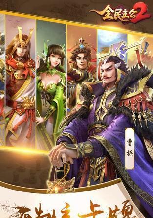 《全民主公》游戏金色武将获得攻略（如何在《全民主公》游戏中获得金色武将并提升实力）-第1张图片-西柚游戏