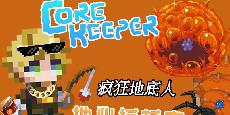 《地心护核者》特殊食材功效与获取方法（探究游戏中神奇的特殊食材）-第2张图片-西柚游戏