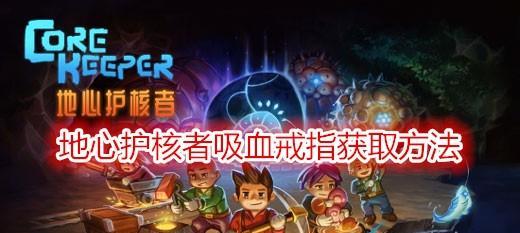 《地心护核者》特殊食材功效与获取方法（探究游戏中神奇的特殊食材）-第3张图片-西柚游戏
