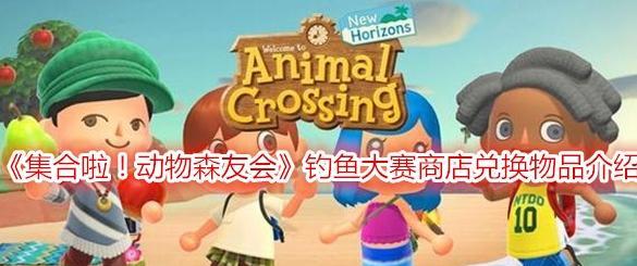 《动物森友会》钓鱼大赛玩法详解（如何参加钓鱼大赛）-第3张图片-西柚游戏