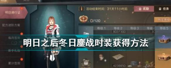 《明日之后战术装备获得攻略》（如何快速获得战术装备）-第2张图片-西柚游戏