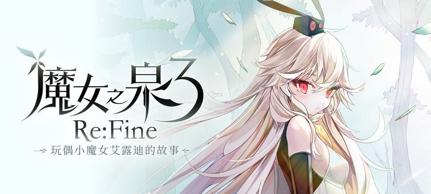 魔女之泉3第七章攻略（解谜、战斗技巧及隐藏道具全解析）-第3张图片-西柚游戏