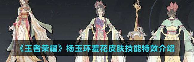 王者荣耀杨玉环（探究杨玉环的技能特点）-第2张图片-西柚游戏