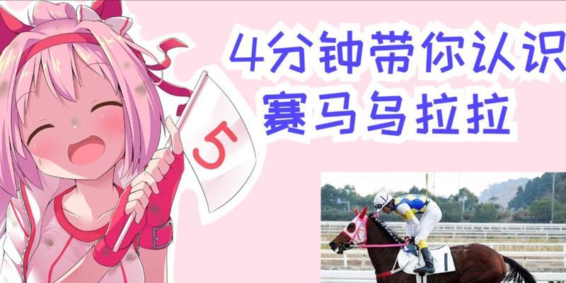 《以赛马娘乌拉拉的属性技能支援卡培养育成推荐攻略》（打造完美赛马娘）-第2张图片-西柚游戏