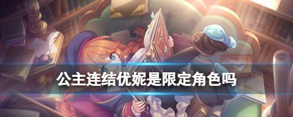 公主连结三星角色卡池掉率是多少？如何提高抽卡成功率？-第1张图片-西柚游戏
