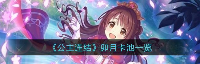 公主连结三星角色卡池掉率是多少？如何提高抽卡成功率？-第3张图片-西柚游戏