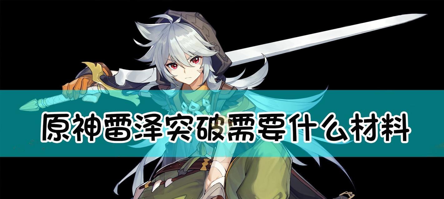 原神飞雷之弦振突破需要哪些材料？材料获取途径是什么？-第3张图片-西柚游戏