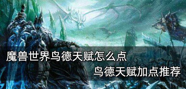 魔兽世界怀旧服WLK版本鸟德商业技能如何选择？详解各技能特点及常见问题？-第1张图片-西柚游戏