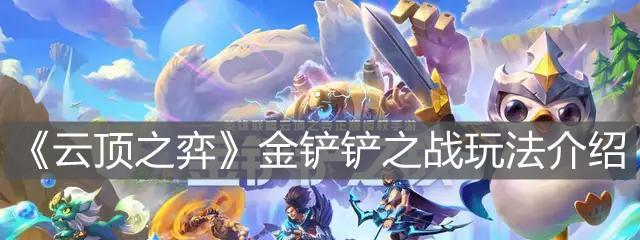 金铲铲之战排位模式有什么区别？不同模式的玩法和特点是什么？-第2张图片-西柚游戏