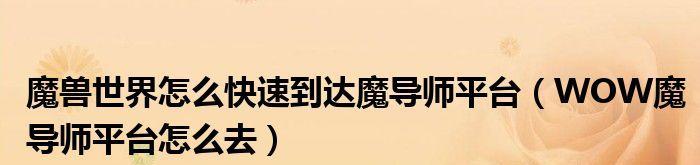 魔兽世界英雄魔导师平台前置任务怎么做？全攻略解析！-第2张图片-西柚游戏