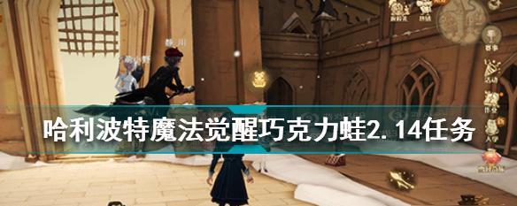 哈利波特魔法觉醒巧克力蛙活动怎么玩？攻略要点有哪些？-第1张图片-西柚游戏