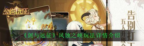 剑与远征风蚀之峡通关路线怎么走？图文攻略详细解析？-第2张图片-西柚游戏