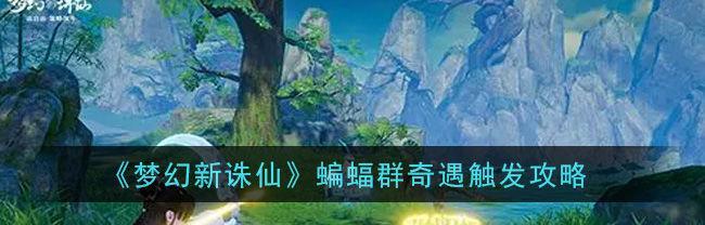 梦幻新诛仙昌合城灵妖妖位置在哪里？如何快速找到灵妖妖？-第1张图片-西柚游戏