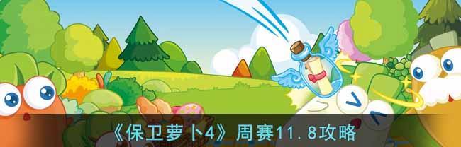 保卫萝卜4周赛920攻略9月20日打法一览？如何高效通过关卡？-第2张图片-西柚游戏