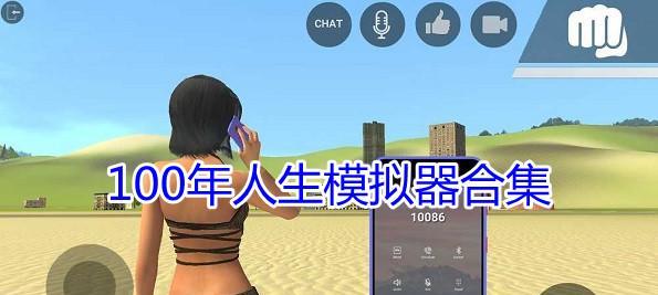 如何使用人生模拟器中国式人生小报告？使用中遇到的常见问题有哪些？-第1张图片-西柚游戏