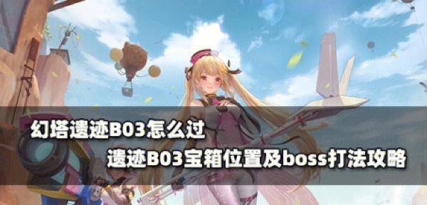 幻塔b01通关流程攻略是什么？如何顺利通过幻塔b01？-第1张图片-西柚游戏