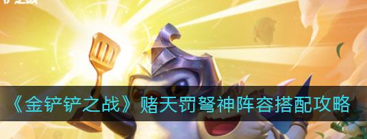 金铲铲之战双人模式支援队友的策略是什么？-第3张图片-西柚游戏