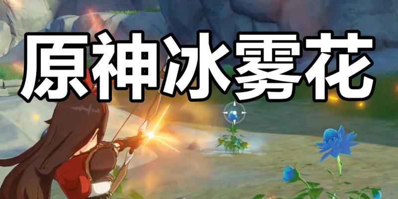 原神冰雾花花朵采集方法与获取地点攻略？-第1张图片-西柚游戏
