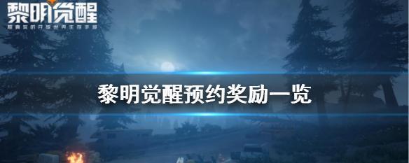 心罪爱丽丝国服预约奖励一览？如何获取全部奖励？-第3张图片-西柚游戏