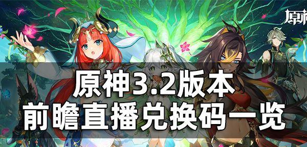 原神33前瞻直播什么时候开始？如何观看直播？-第2张图片-西柚游戏